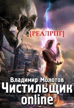 Книга Чистильщик online (СИ)