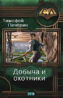 Читать онлайн книгу Добыча и охотники (СИ) автор Печёрин Тимофей Книга Добыча и охотники (СИ)