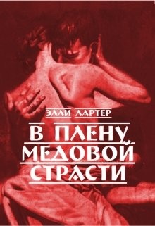 Книга В плену медовой страсти (СИ)