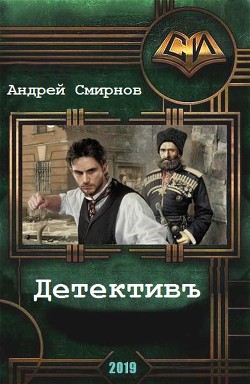 Читать онлайн книгу Детективъ (СИ) автор Смирнов Андрей Книга Детективъ (СИ)