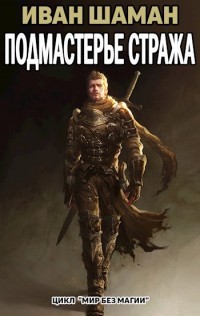 Книга Подмастерье Стража (СИ)
