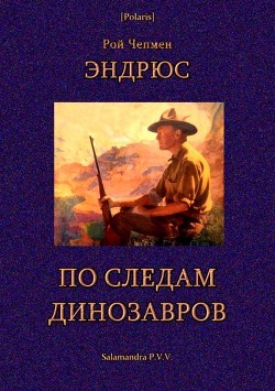 Книга По следам динозавров
