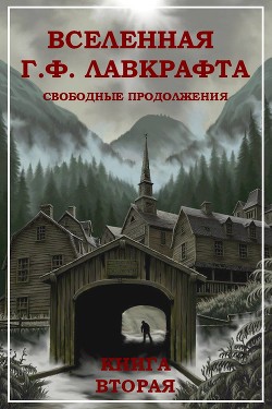 Книга Вселенная Г. Ф. Лавкрафта. Свободные продолжения. Книга 2