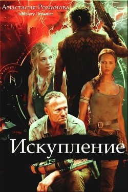 Книга Искупление (СИ)