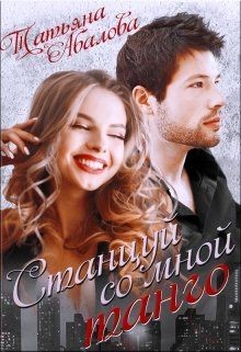 Читать онлайн книгу Станцуй со мной танго (СИ) автор Абалова Татьяна Книга Станцуй со мной танго (СИ)