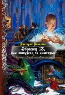 Книга Образец 13, или экскурсия по иномирью (СИ)