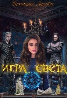 Книга Игра света (СИ)