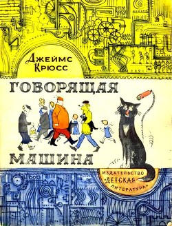 Книга Говорящая машина
