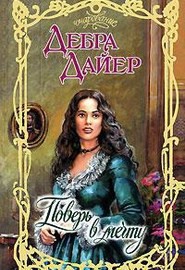 Книга Поверь в мечту