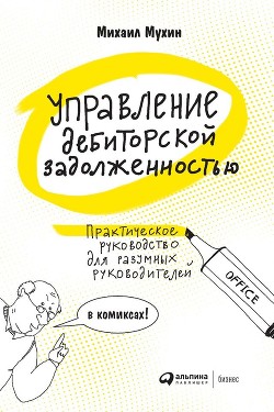 Книга Управление дебиторской задолженностью. Практическое руководство для разумных руководителей