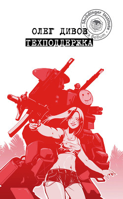 Читать онлайн книгу Техподдержка автор Дивов Олег Книга Техподдержка