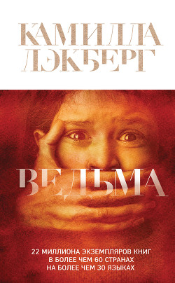 Читать онлайн книгу Ведьма автор Лэкберг Камилла Книга Ведьма