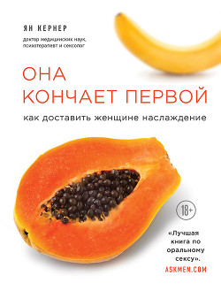Книга Она кончает первой. Как доставить женщине наслаждение