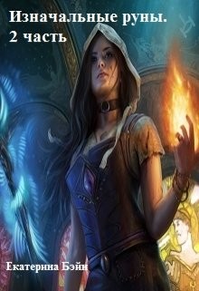 Читать онлайн книгу Изначальные руны. 2 часть (СИ) автор Бэйн Екатерина Книга Изначальные руны. 2 часть (СИ)