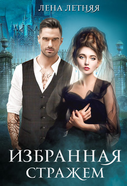 Читать онлайн книгу Избранная стражем автор Летняя Лена Книга Избранная стражем