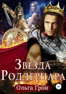Книга Звезда Роддернара