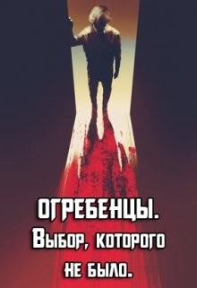 Читать онлайн книгу Выбор, которого не было (СИ) автор Петриков Денис Юрьевич Книга Выбор, которого не было (СИ)