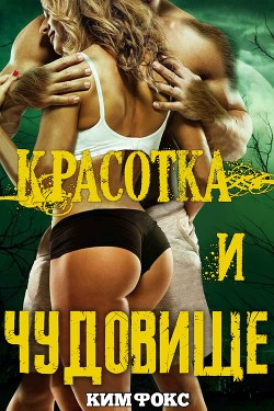 Книга Красотка и чудовище (ЛП)