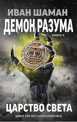 Книга Царство света (СИ)