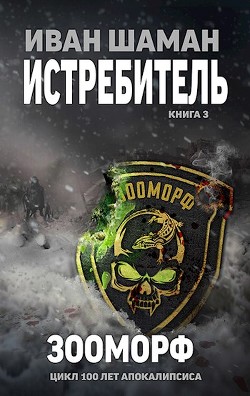 Книга Зооморф (СИ)