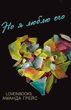 Книга Но я люблю его (ЛП)