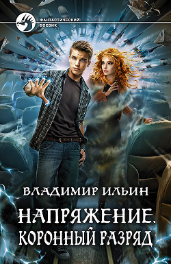 Читать онлайн книгу Коронный разряд автор Ильин Владимир Алексеевич Книга Коронный разряд