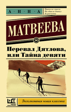 Книга Перевал Дятлова, или Тайна девяти