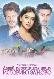 Книга Давай перепишем нашу историю заново (СИ)