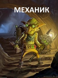 Читать онлайн книгу Механик (СИ) автор Шаман Иван Книга Механик (СИ)