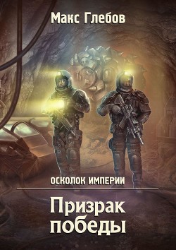 Читать онлайн книгу Призрак победы автор Глебов Макс Алексеевич Книга Призрак победы