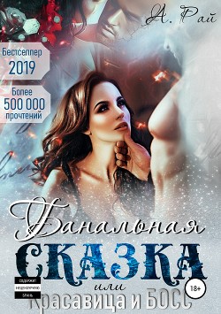 Читать онлайн книгу Банальная сказка, или Красавица и Босс автор Рай Ангелина Книга Банальная сказка, или Красавица и Босс