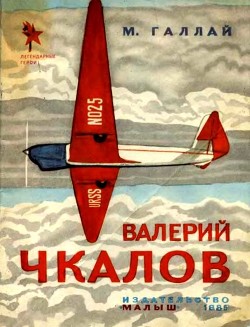 Читать онлайн книгу Валерий Чкалов автор Галлай Марк Лазаревич Книга Валерий Чкалов