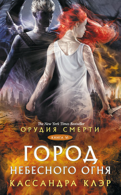 Читать онлайн книгу Орудия Смерти. Город небесного огня автор Клэр Кассандра Книга Орудия Смерти. Город небесного огня