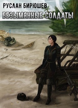 Читать онлайн книгу X-Unit. Безымянные солдаты (СИ) автор Бирюшев Руслан Книга X-Unit. Безымянные солдаты (СИ)