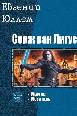 Читать онлайн книгу Серж ван Лигус. Дилогия (СИ) автор Юллем Евгений Книга Серж ван Лигус. Дилогия (СИ)