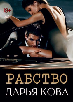 Читать онлайн книгу Рабство автор Кова Дарья Книга Рабство