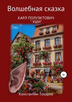 Книга Карл Полуэктович. Уши