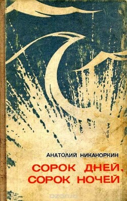 Читать онлайн книгу Сорок дней, сорок ночей (Повесть) автор Никаноркин Анатолий Игнатьевич Книга Сорок дней, сорок ночей (Повесть)