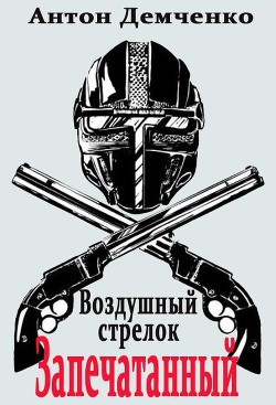 Книга Запечатанный (СИ)