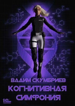 Книга Когнитивная симфония (СИ)