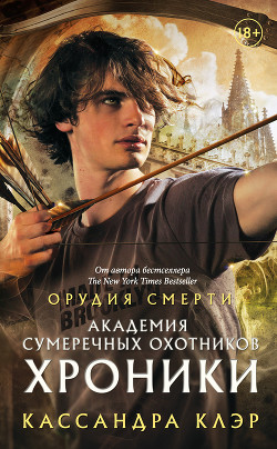 Читать онлайн книгу Академия Сумеречных охотников. Хроники автор Клэр Кассандра Книга Академия Сумеречных охотников. Хроники