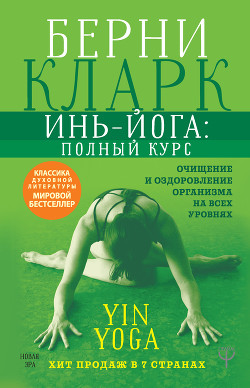Читать онлайн книгу Инь-йога: полный курс. Очищение и оздоровление организма на всех уровнях автор Кларк Берни Книга Инь-йога: полный курс. Очищение и оздоровление организма на всех уровнях