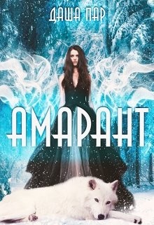 Книга Амарант (СИ)