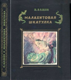 Книга Малахитовая шкатулка (Уральские сказы. Илл. А.Н. Якобсон)