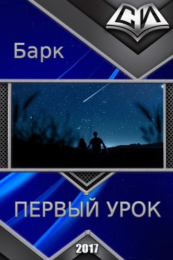 Читать онлайн книгу Первый урок (СИ) автор Книга Первый урок (СИ)