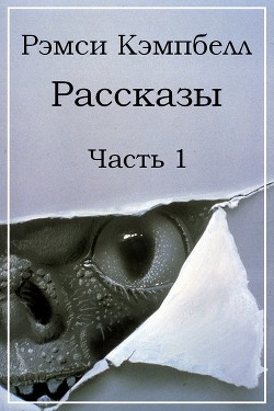 Книга Рассказы. Часть 1 (ЛП)
