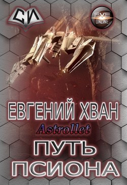 Книга Путь псиона (СИ)