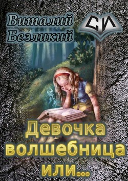 Читать онлайн книгу Девочка волшебница или... Книга 1 (СИ) автор Безликий Виталий Книга Девочка волшебница или... Книга 1 (СИ)