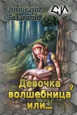 Читать онлайн книгу Девочка волшебница или... Книга 2 (СИ) автор Безликий Виталий Книга Девочка волшебница или... Книга 2 (СИ)
