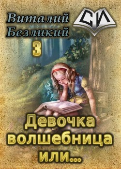 Читать онлайн книгу Девочка волшебница или... Книга 3 (СИ) автор Безликий Виталий Книга Девочка волшебница или... Книга 3 (СИ)